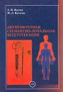 Акупунктурная сегментно-зональная вегетотерапия - А. Я. Катин, М. А. Катина