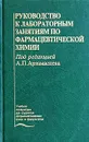 Руководство к лабораторным занятиям по фармацевтической химии - Под редакцией А. П. Арзамасцева