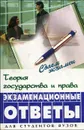 Теория государства и права. Экзаменационные ответы - Лариса Колюшкина,Наталья Лавриненко,Светлана Мирошник,Марина Мархгейм,Сергей Назаров,Михаил Смоленский