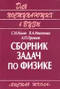 Сборник задач по физике для поступающих в вузы - С. И. Ильин, В. А. Никитенко, А. П. Прунцев