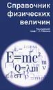 Справочник физических величин - Под редакцией Г. А. Рябинина