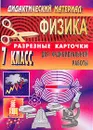 Дидактический материал по физике: Разрезные карточки для индивидуальной работы: 7 класс - Шевцов В.А.