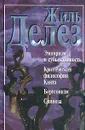 Эмпиризм и субъективность. Критическая философия Канта. Бергсонизм. Спиноза - Жиль Делез