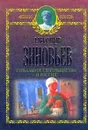 Глобальное сверхобщество и Россия - Зиновьев А.А.