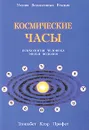 Космические часы. Психология человека эпохи Водолея - Э. К. Профет