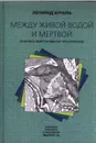 Между живой водой и мертвой. Практика интегративной гипнотерапии - Леонид Кроль