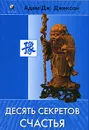 Десять секретов Счастья. Современная притча о мудрости и счастье, которая изменит вашу жизнь - Адам Дж. Джексон