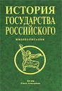 История государства Российского. Книга 4. Жизнеописания. 20 век - Станислав Синегубов,Полина Вахтина,Алексей Шевцов,Мария Бартновская