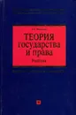 Теория государства и права - Л. А. Морозова