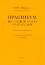 Практикум по элементарной математике. Алгеброаналитические методы - О. А. Иванов