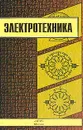 Электротехника - А. Н. Аблин, М. А. Ушаков, Г. С. Фестинатов, Ю. Л. Хотунцев