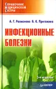 Инфекционные болезни - А. Г. Рахманова, В. К. Пригожина