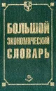 Большой экономический словарь. 2-е издание - Борисов А.Б.