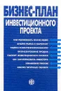 Бизнес-план инвестиционного проекта. Отечественный и зарубежный опыт. Современная практика и документация - Попов Вадим Михайлович