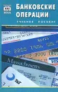 Банковские операции - Виноградова Т.Н.