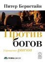 Против богов. Укрощение риска - Питер Л. Бернстайн