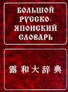 Большой русско-японский словарь - С. Ф. Зарубин, А. М. Рожецкин