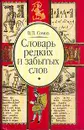 Словарь редких и забытых слов - В. П. Сомов