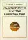 Юридические понятия и категории в английском языке / Legal Terminology - И. Г. Федотова, Г. П. Толстопятенко