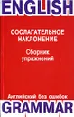 Сослагательное наклонение. Сборник упражнений / The Subjunctive Mood - Е. М. Шпилюк