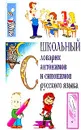 Школьный словарик антонимов и синонимов в русском языке Изд. 2-е/ 3-е. Серия: Школьная библиотека - Гуров И., Ладанникова Е., Лобова Н.