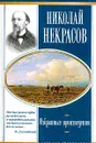 Избранные произведения (с комментариями, темами и планами сочинений). Серия: Школьная хрестоматия - Некрасов Н.А.
