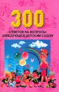 300 ответов на вопросы заведующей детским садом - Белая К.Ю.