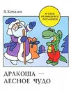 Дракоша - лесное чудо - В. Ковалев
