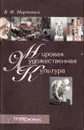 Мировая художественная культура: Учебное пособие Изд. 2-е, испр./ 3-е - Мартынов В.Ф.