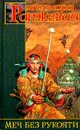 Меч без рукояти - Раткевич Элеонора Генриховна