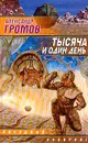 Тысяча и один день - Громов Александр Николаевич