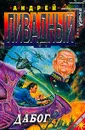 Дабог. Серия: Стальная Крысамини - Ливадный А.Л.