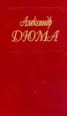 Собрание сочинений: Т.11: Виконт де Бражелон, или Еще десять лет спустя: Ч. 5, 6 (пер. фр.) - Дюма А.