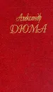 Собрание сочинений. Том 15. Граф Монте-Кристо. Часть 4, 5, 6 - Дюма А.