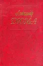 Собрание сочинений: Т.48: Инженю (пер. с фр. Токарева Л.) - Дюма А.