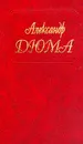 Собрание сочинений: Т.35: Тысяча и один призрак; Замок Эпштейнов (пер. с фр. Адлер Г., Денисова Ю., Галькина Г.) - Дюма А.