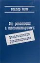 От революции к тоталитаризму. Воспоминания революционера - Виктор Серж