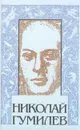 Собрание сочинений: В 3 тт: Т. 1: Стихотворения; Поэмы 1905-1916 гг. (сост., вступ.ст., комм. Панкеева И.А.) - Гумилев Н.С.