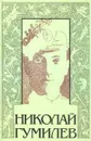 Собрание сочинений: В 3 тт: Т. 3: Пьесы; Проза; Статьи 1907-1921 гг. (сост., комм. Панкеева И.А.) - Гумилев Н.С.