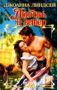 Любовь и ветер - Линдсей Дж.