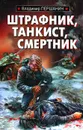 Штрафник, танкист, смертник - Першанин Владимир Николаевич