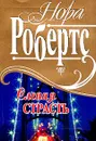 Слепая страсть - Робертс Н.