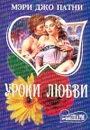 Уроки любви (пер. с англ. Байковой Г.П.). Серия: Шарммини - Патни М.Д.