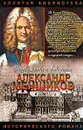 Александр Меншиков - Соколов А.И.