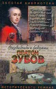 Платон Зубов. Граф Платон Зубов - Молева Нина Михайловна