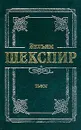 Вильям Шекспир. Пьесы - Вильям Шекспир