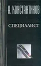 Специалист - Константинов А.Д., Новиков А.