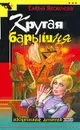 Крутая барышня - Яковлева Е.В.