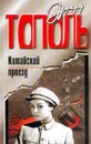 Китайский проезд - Тополь Э.
