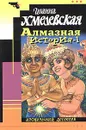 Алмазная история-1 - Иоанна Хмелевская